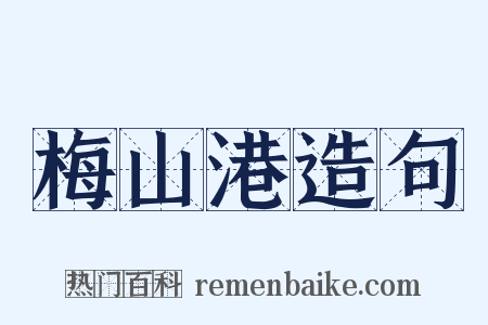 梅山港造句是什么意思的图片